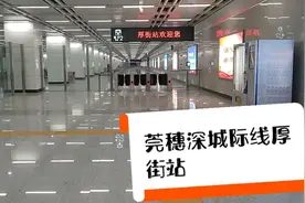 今天从东莞厚街坐莞穗深城际线到深圳，到站准备购票发现又被坑了视频封面