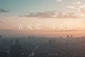 《在成都，多美好》—这部关于成都的2020年新年宣传片正疯狂刷屏视频封面