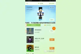 我的世界怎么自己做皮肤？还能拉到我的世界上来？(手机版)