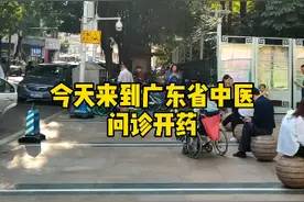 广东省中医院问诊开药流程视频封面