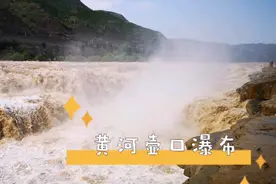 平遥古城到壶口瀑282km，往返近七小时，只为一睹您风彩，值吗？视频封面
