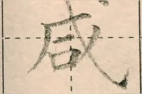 铅笔练字，千字文挑战66‰【咸】视频封面