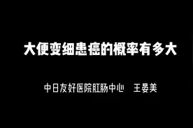 大便变细患癌概率有多大？视频封面