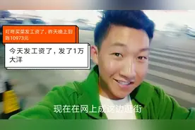 跑叮咚买菜，发工资了，发了1万大洋视频封面