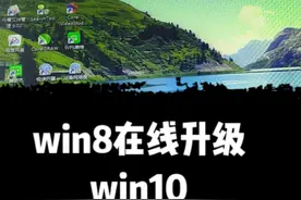 win8在线升级win10系统视频封面