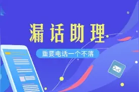 漏话助理是什么？他是一款让您重要电话一个不落的通信小助理～视频封面