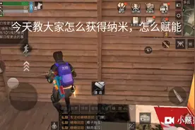 明日之后：获得纳米与赋能视频封面