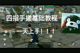 明日之后 小白白玩明日39期 四指手搓练习 四指键位设置