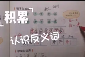 一年级语文园地四，积累反义词的教学视频封面