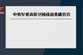 5名边防官兵分别被授荣誉称号记一等功图片