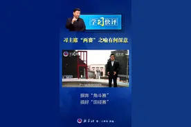 学习快评丨习主席“两赛”之喻有何深意图片