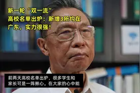 新一轮“双一流”高校名单出炉：新增3所均在广东，实力很强！视频封面