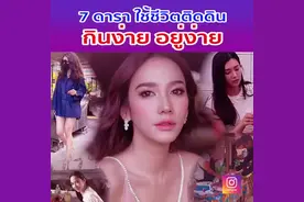 泰国7明星走亲民路线 走红后仍光顾街边摊图片