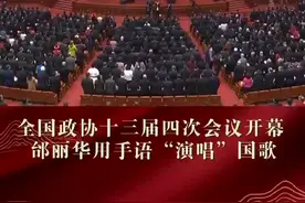 独家视频丨无声的力量也能震撼人心！全国政协委员邰丽华用手语“演唱”国歌图片