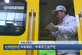 中车株机：牛年开工生产忙图片