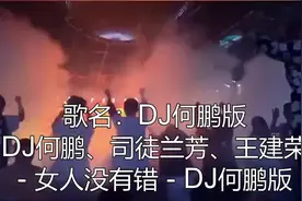 王建荣、司徒兰芳 - 女人没有错 (DJ何鹏版)视频封面