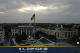 有外媒评论称，乌克兰面对全球军事强国俄罗斯能够发挥...视频封面