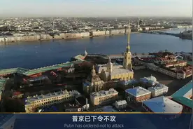 克里姆林宫：特别行动开始时，普京已下令不攻打包括基辅...视频封面