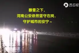 【战严寒护平安】河南公安原创MV《燃爆了——元宵节的夜“警”》图片