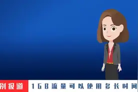 1个G的流量可以使用多长时间？都来看看吧图片