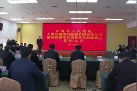 台前县人民政府与大唐河南清洁能源有限责任公司举行清洁能源项目投资开发框架协议签约仪式图片