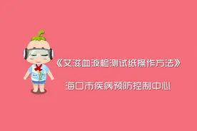 海口防艾宣传—艾滋病血液检测试纸操作方法图片