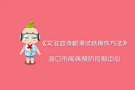 海口防艾宣传—艾滋病血液检测试纸操作方法图片