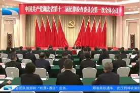 十二届省纪委召开第一次全体会议 新一届省纪委领导班子选举产生视频封面