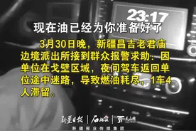 迷路车辆燃油耗尽被困戈壁 昌吉民警化身“油递员”图片