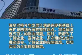视频丨新疆海尔巴格餐饮：扩充餐饮网点 解决就业问题图片