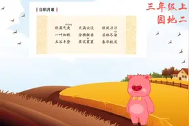 三年级上册·语文园地二·日积月累视频封面
