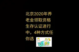 北京2020年养老金领取资格生存认证进行中，4种方式任你选视频封面