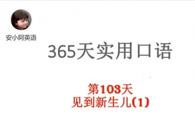 怎样用英语夸别人家孩子漂亮可爱？365天实用口语第103天