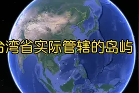 台湾省实际管辖的岛屿，除了台湾岛本岛之外还有哪有岛屿呢？视频封面