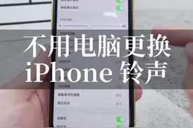 简单三步，不用电脑也能更换手机铃声！