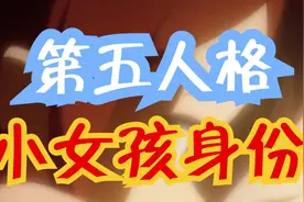 第五人格小女孩的身份视频封面