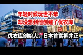 他年青时玩世不恭，却沒想到创造出UNIQLO - 日本首富柳井正视频封面