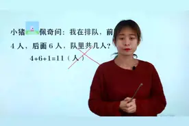 我在排队，前面4人，后面6人，队里共几人？猪猪侠回答11为何错误视频封面