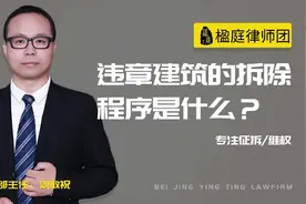 违章建筑应该怎么拆除，拆除程序是什么？法律常识