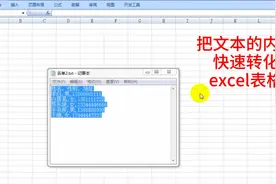 将文本文档的数据，快速转化为excel表格，再也不用一个个录入了视频封面