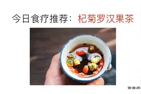 推荐春季能够帮助清热养肝润养咽喉等罗汉果杞菊茶视频封面