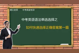 中考英语单项语法选择之如何快速选择正确答案第一讲视频封面