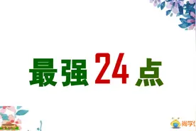 算24点难题：关云长一清二白，诸葛亮七擒七纵