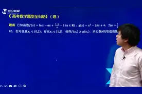 高考数学寒假复习精品课：函数与导数题型总结归纳1视频封面