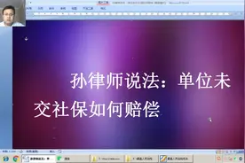 律师说法：单位未交社保如何赔偿视频封面