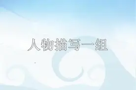 部教版五年级语文下册课文朗读13人物描写一组视频封面