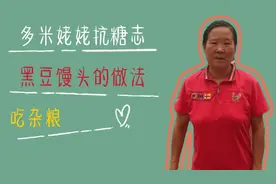 患糖尿病十多年，黑豆怎么吃系列，黑豆馒头的做法
