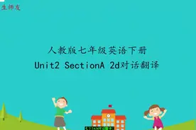 人教版七年级英语下册Unit2 SectionA 2d对话翻译视频封面