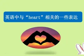 与heart相关的几个英语表达，原来与想象的意思截然相反