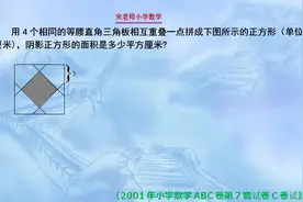 用4个相同的等腰直角三角板相互重叠一点拼成正方形，求阴影面积视频封面